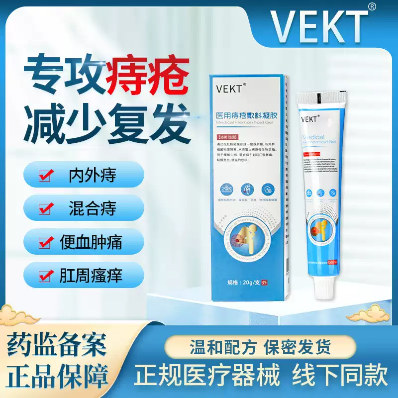 VEKT痔疮膏vktt痔疮膏凝胶卡波姆内外痔混合痔舒肉球肛裂便血瘙痒