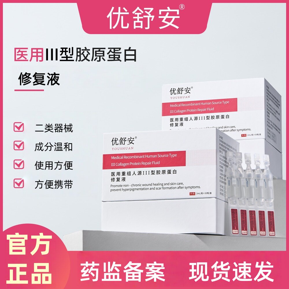 优舒安修复精华医用重组人源III型胶原蛋白修复液祛痘印不刺激