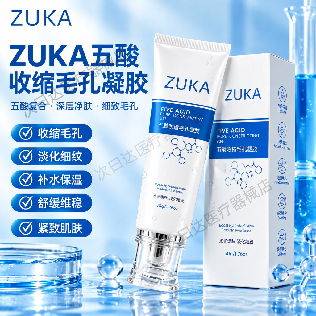 ZUKA五酸收缩毛孔凝胶改善毛孔粗大淡化法令纹紧致肌肤官方正品