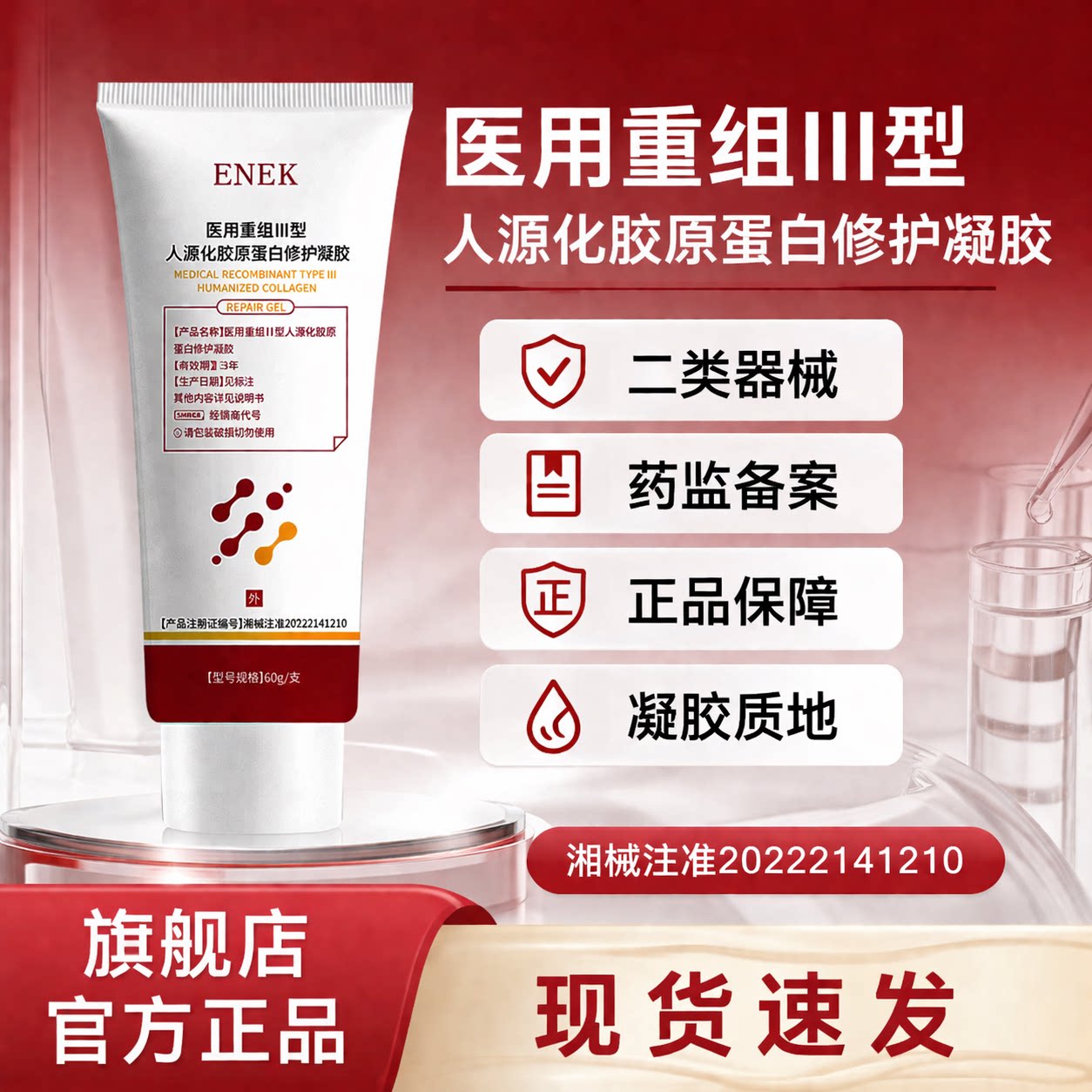 ENEK护理膜ENEK凝胶细致毛孔淡化法令纹颈纹痘印医用重组胶原蛋白