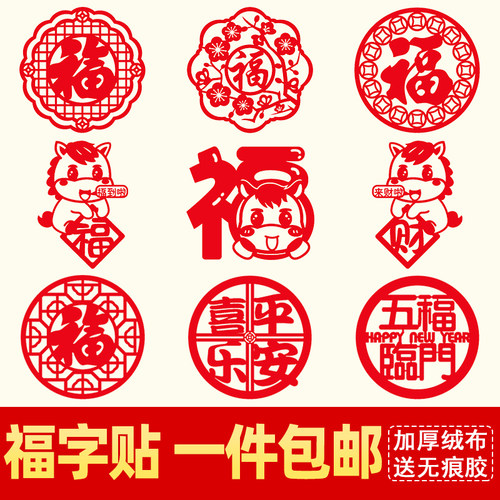 2026马年福字门贴大门大号贴纸