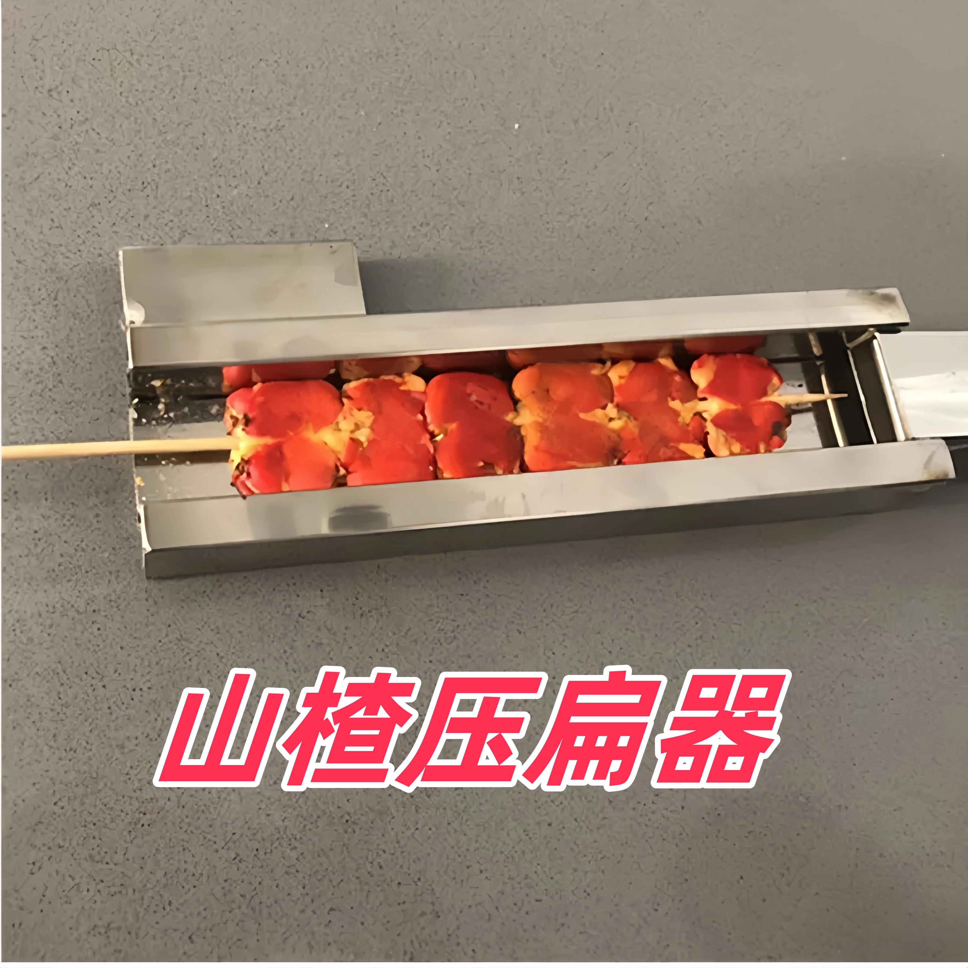 山楂压扁器山楂压扁工具去核