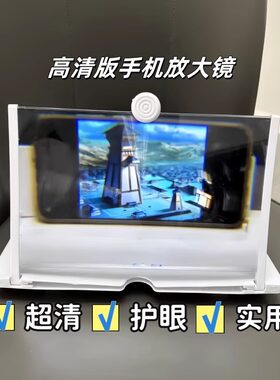 手机屏幕放大镜超清神器护眼支架