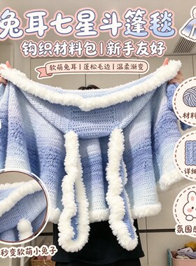 兔耳朵七星斗篷手工钩织DIY材料包冬季加厚保暖披风送女朋友礼物