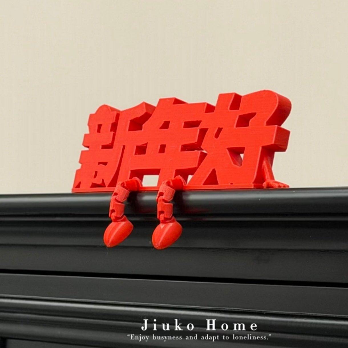 春节氛围场景布置新年好摆件2026客厅桌面立体摆设高级感玄关装饰,家居饰品,桌面摆件,淘宝优惠券,粉丝福利购,淘宝优惠卷