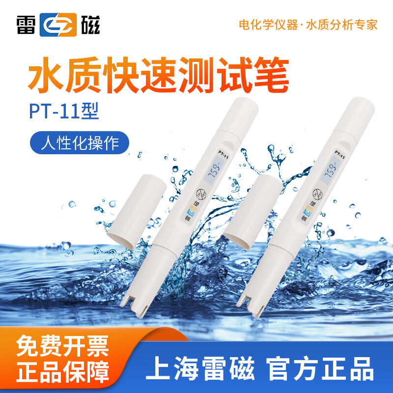 雷磁数显酸碱测试笔球泡型pH计自来水饮用水鱼缸水质检测仪PT-11