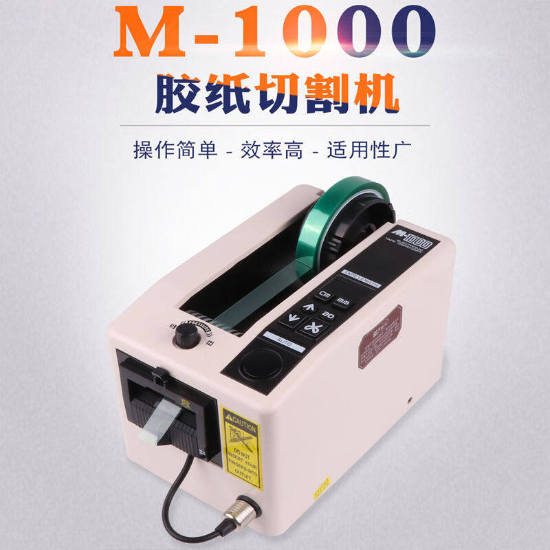 大工象全自动胶带切割机m-1000美纹纸高温胶带切割机白色