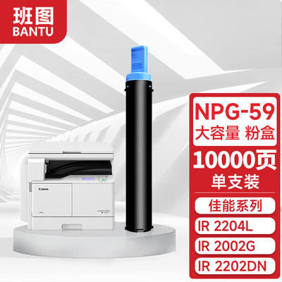 班图适用佳能2206n粉盒npg-59墨粉2204n2204ad墨盒2002g2202l打印