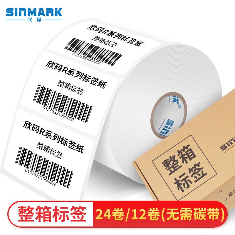 欣码（SINMARK）三防热敏标签打印纸不干胶条码纸标签打印机耗材