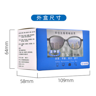 新款盒装防雾湿巾纸50片便携小袋装抗雾擦镜布冬季防雾去雾清洁布