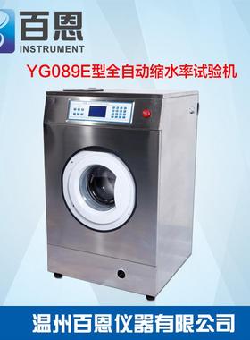 YG089E型全自动缩水率试验机GB/T8629厂家直供