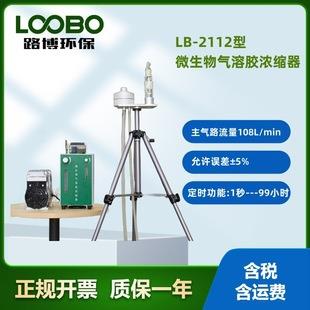 源头厂家LB-2112型微生物气溶胶浓缩器撞击式六级微生物采样器