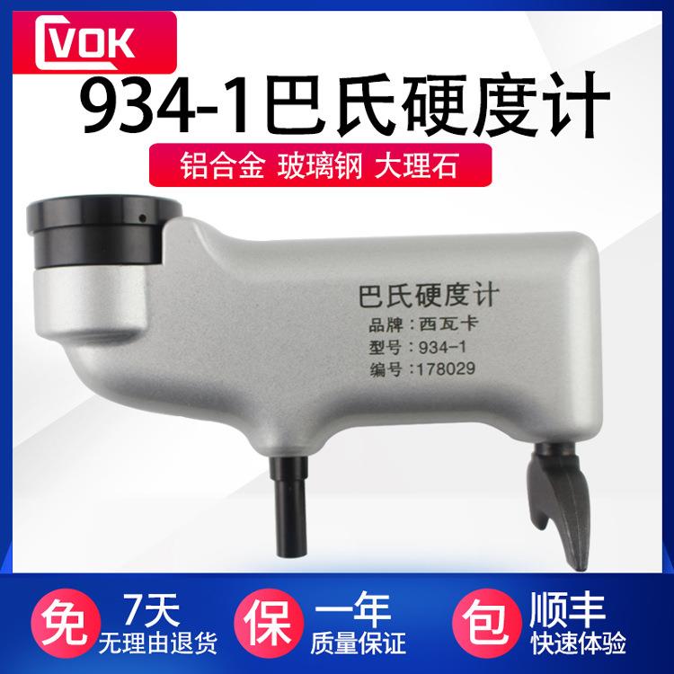 HBa-1巴氏硬度计934-1铝合金压痕检测玻璃钢硬塑料硬度测试仪机