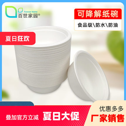 百世家园一次性纸碗加厚环保圆形打包可降解纸浆碗家用户外烧烤碗