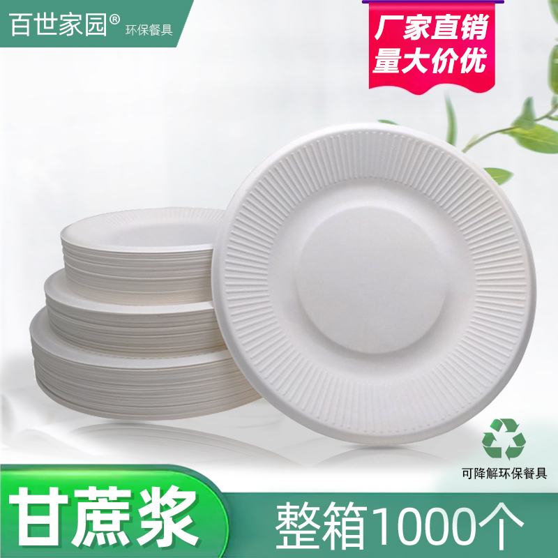 百世家園整箱商用一次性紙盤子