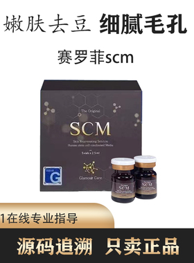 韩国赛罗菲SCM水光脐带血童颜HC收缩毛孔塞洛菲水淡印去治光愈痘