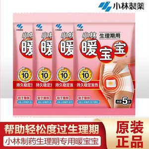 小林制药暖宝宝生理期保暖贴正品