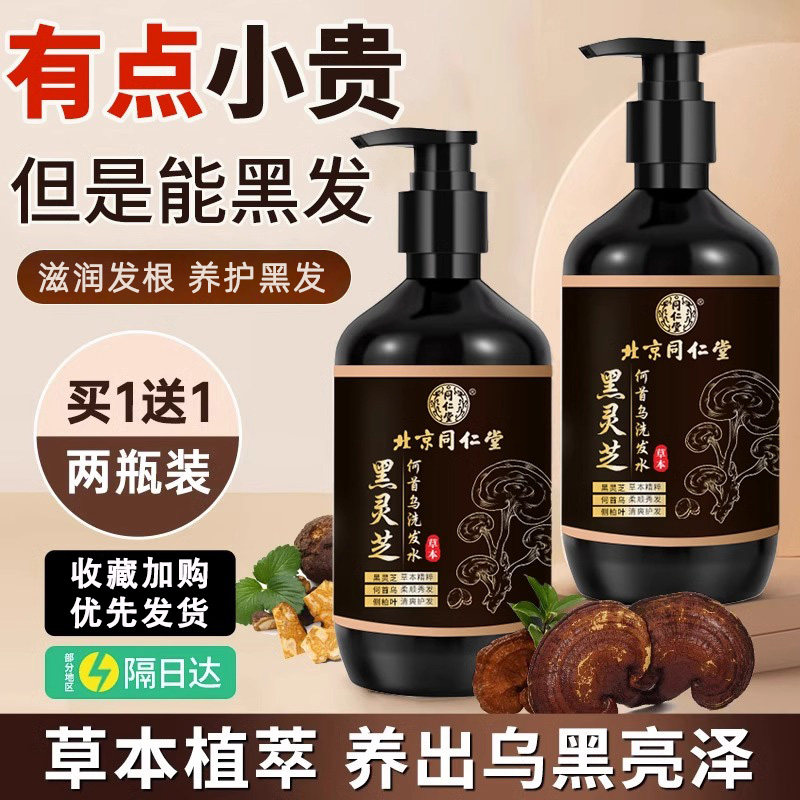 北京同仁堂何首乌洗发水植物提取黑灵芝官方清洁滋养蓬松养发黑发