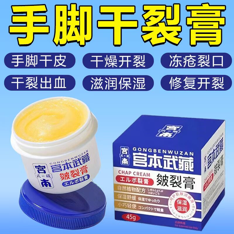宫本武藏皲裂膏手足干裂修复滋润