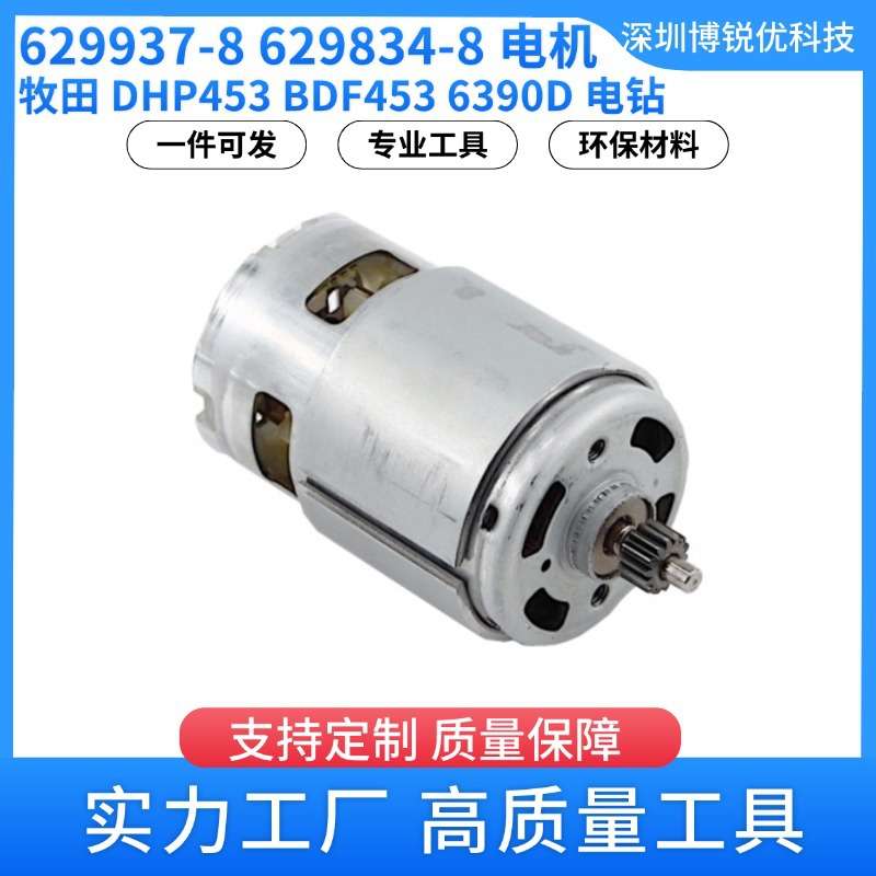 牧田629937-8 629834-8 电机 6391D 电钻电动工具配件DHP453马达