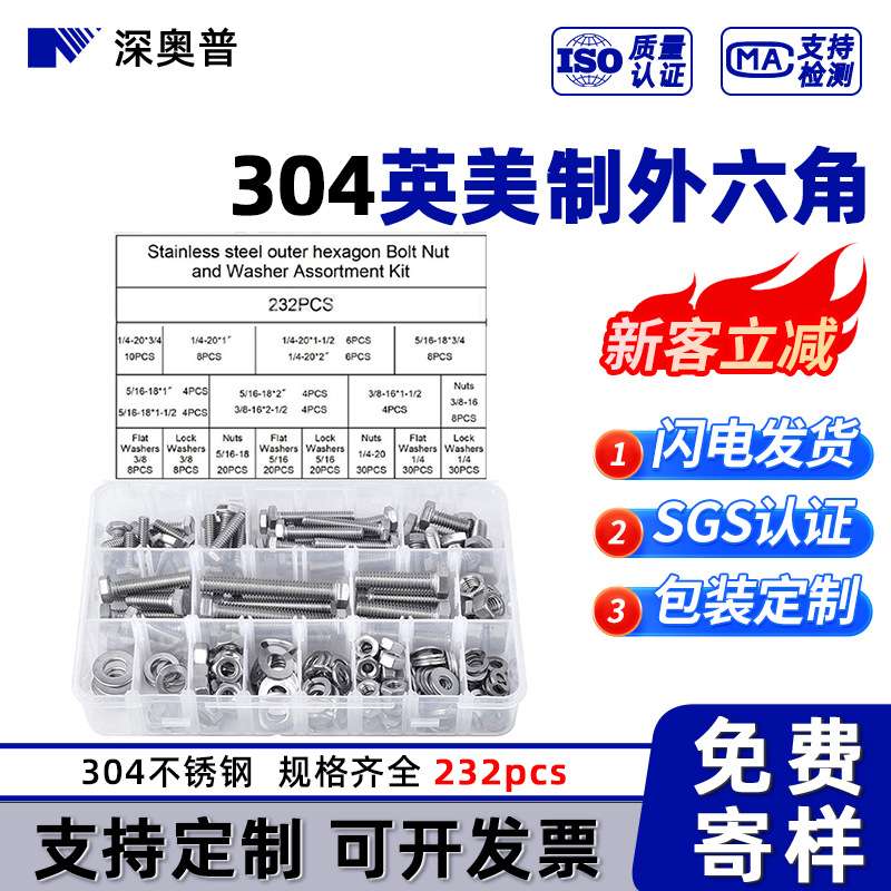 【232pcs]304不锈钢美制外六角盒装螺丝 螺母弹垫圈套装1/4 3/8