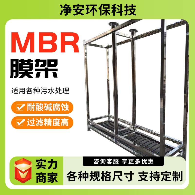 净安MBR膜组钢架浸入式高强度污水处理组件钢架净水设备组件钢架