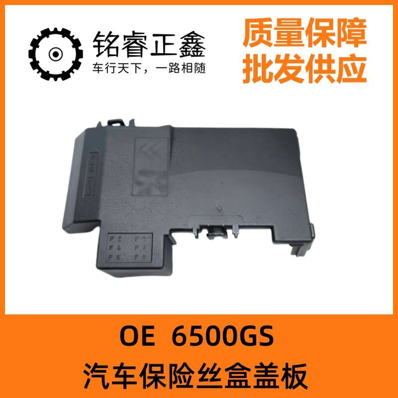 电瓶管理器上盖6500GS适于标致3008 308CC SW RCZ