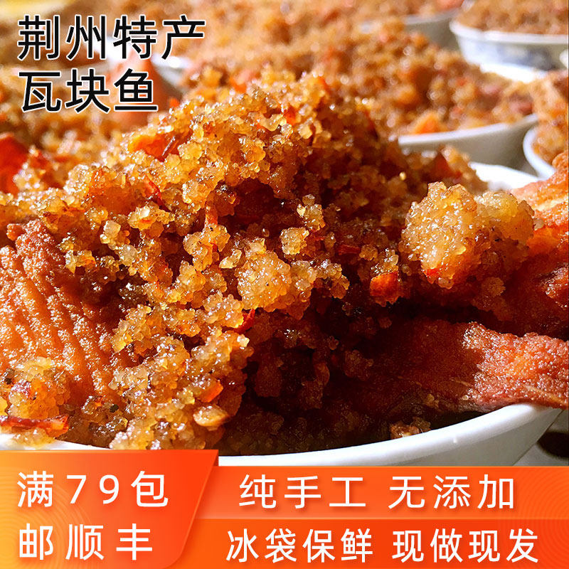 湖北荆州特产瓦块鱼手工无添加松滋鱼块加热即食