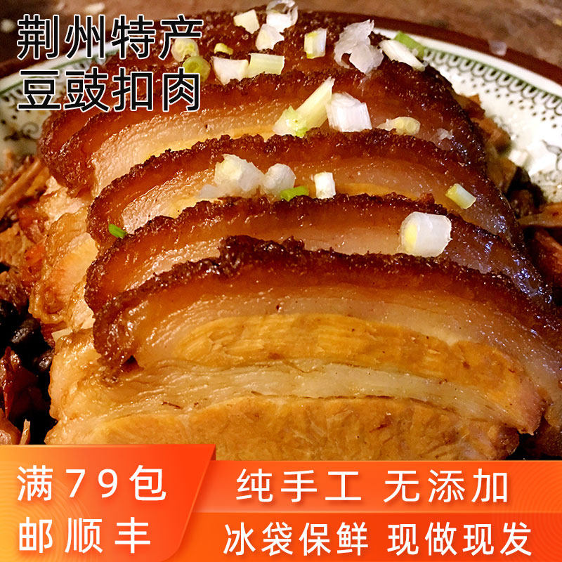 湖北荆州特产豆豉扣肉食品手工无添加红烧肉松滋蒸肉加热即食