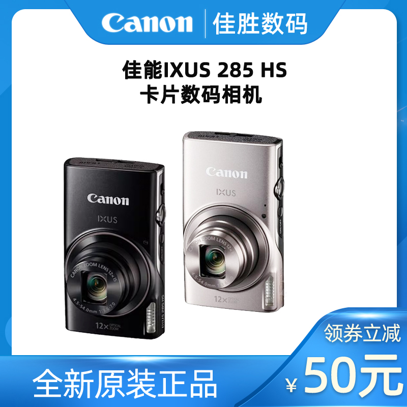 Canon/佳能 IXUS 285 HS数码相机学生家用旅游高清小巧便携卡片机-封面