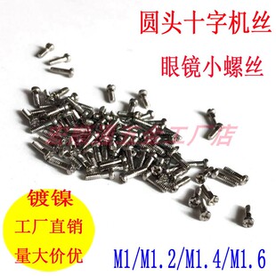 M1.6圆头十字机丝螺丝4mm 4.5mm 5mm眼镜螺丝 微型盘头电子小螺丝