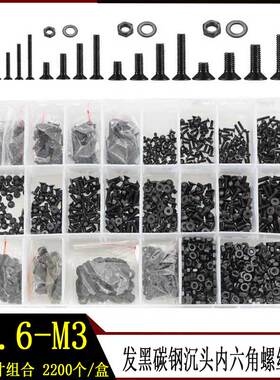 2200pcs发黑碳钢沉头内六角螺丝螺母平垫大全M1.6-M3平头螺丝套装