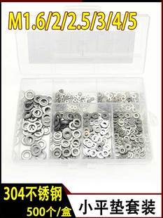 304不锈钢小平垫M1.6M2M2.5M3M4M5金属垫片500pcs组合套装 薄垫圈