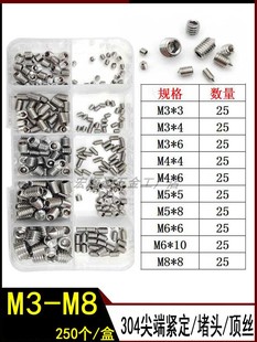 250pcs盒装 不锈钢紧定螺丝M3M4M5M6M8机米304堵头水龙头顶丝