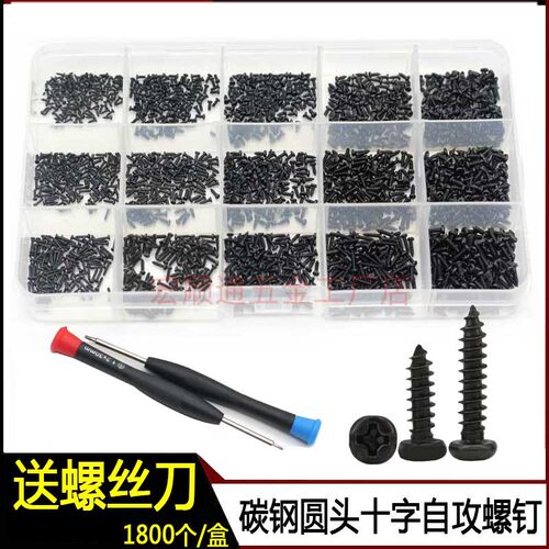 1800pcs黑色碳钢十字圆头小螺丝