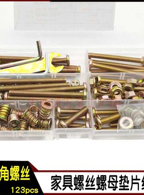 123pcs家具螺丝婴儿床螺丝内外牙螺母平头螺丝预埋螺母套装连接件