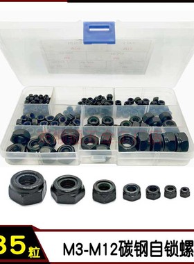 M3-M12发黑碳钢自锁螺母螺丝帽 尼龙防滑防松六角螺母185pcs盒装