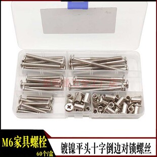 60个盒装镀镍倒边十字螺丝M6家具婴儿床配件螺丝床头橱柜平头螺栓