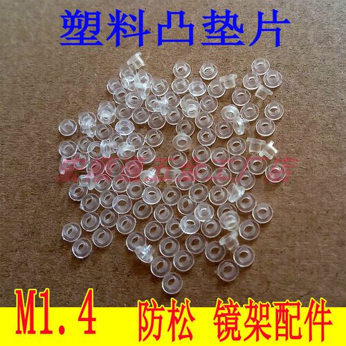 M1.4眼镜配件零件塑料凸垫片 无框镜架塑料凸垫片 凸垫片 塑料垫