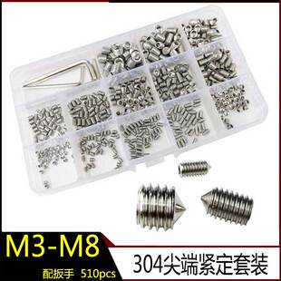 510pcs 不锈钢尖头紧定M3-M8组合套装 304无头螺钉机米顶丝配扳手