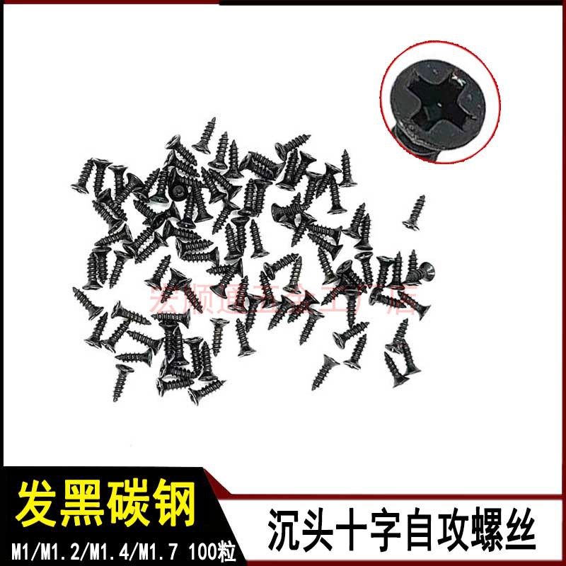 M1M1.2M1.4M1.7自攻螺钉 黑色碳钢沉头十字螺丝 电子木工小螺丝