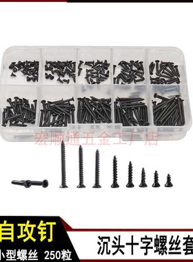 250pcs 黑色尖头螺丝盒装 M2*4/5/6/8/10/12/14/16/18/20自攻螺钉