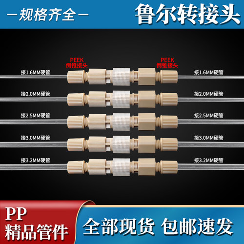 PEEK防扭管快拆鲁尔公母对拧转换接头铁氟龙硬管耐温酸碱对接压塞