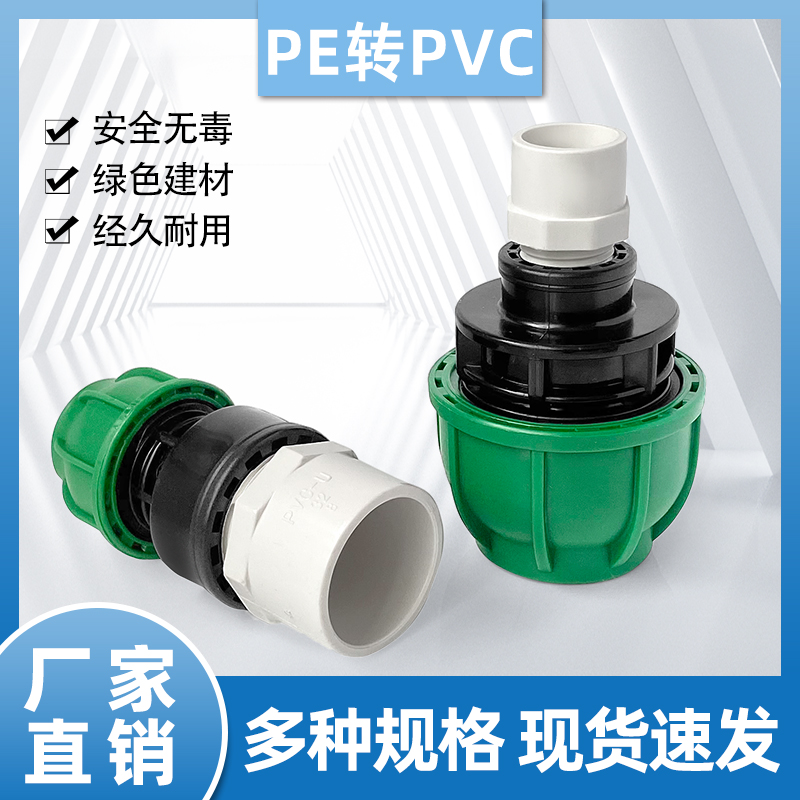 PVC端胶粘中间加生料带PE端快接