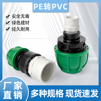 PVC端胶粘中间加生料带PE端快接
