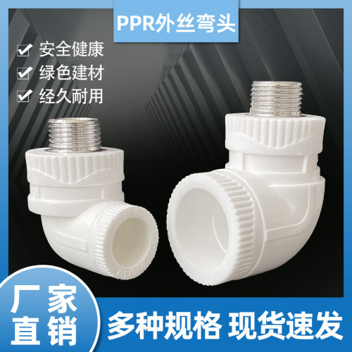 PPR水管外丝弯头弯通接头配件外接热熔焊接4分6分1寸带丝250631寸