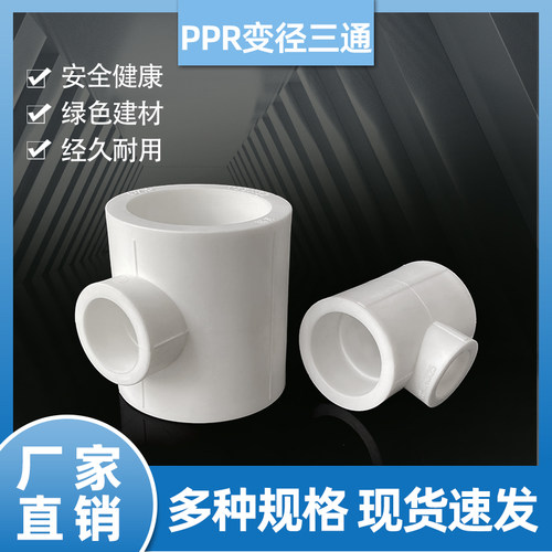 PPR热熔三通品类丰富型号多样