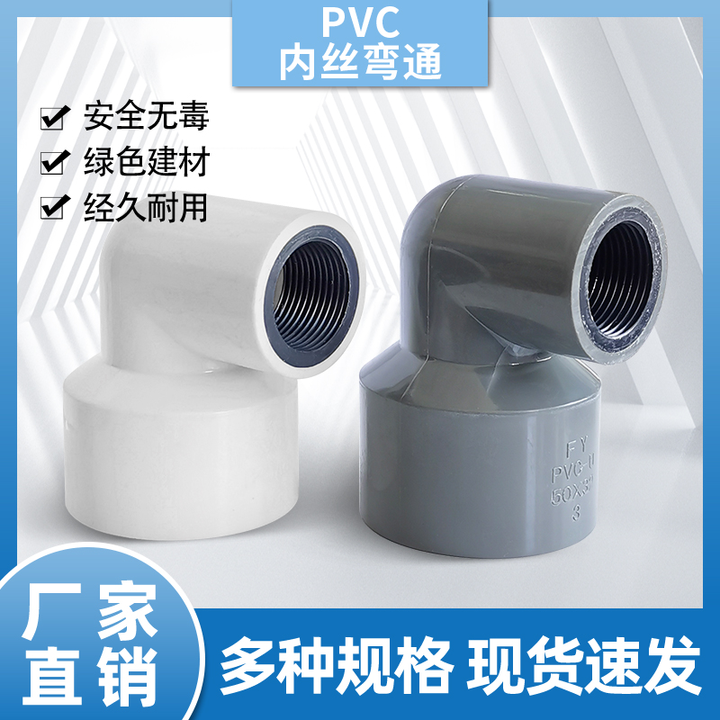PVC管胶粘内丝弯头接头405063管变径弯通4 6分1寸内螺纹胶粘配件