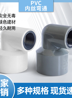 PVC管胶粘内丝弯头接头405063管变径弯通4 6分1寸内螺纹胶粘配件