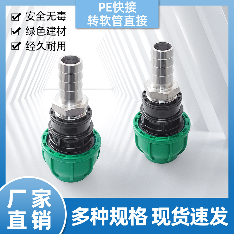 PE绿帽快接头25/32/40/50/63水管速接软管接头免热熔硬转软配件
